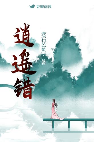 逍遥错