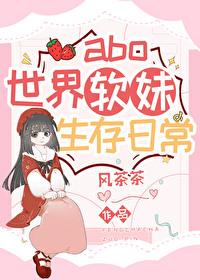abo世界软妹生存日常