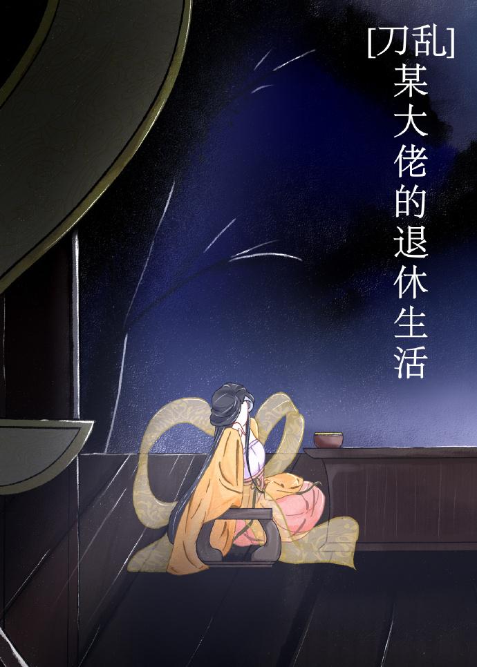 [刀乱]某大佬的退休生活
