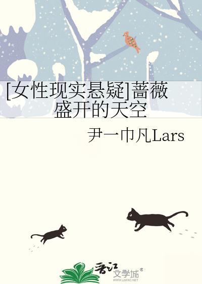 [女性现实悬疑]蔷薇盛开的天空