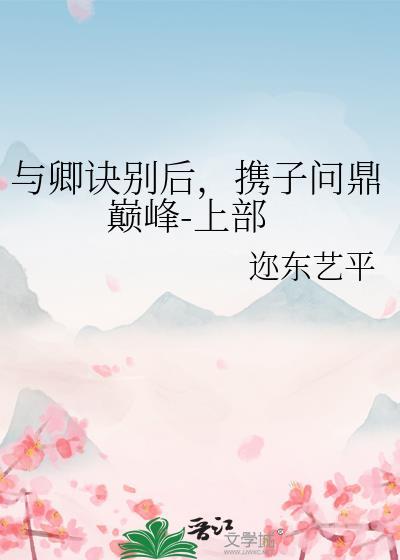 与卿诀别后,携子问鼎巅峰-上部