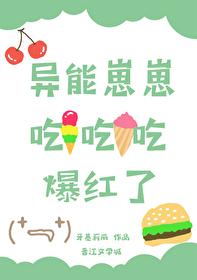 异能崽崽吃吃吃爆红了