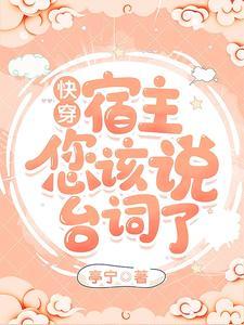 快穿:宿主,您该说臺词了