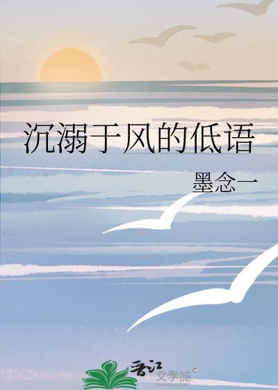 沈溺于风的低语