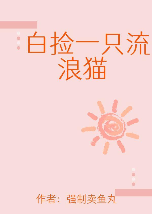 白捡一只流浪猫