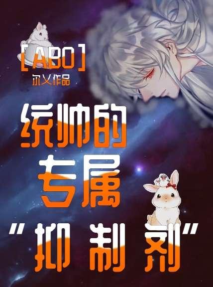 《[ABO]统帅的专属“抑制剂 ”》