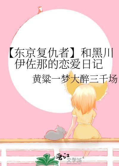 【东京覆仇者】和黑川伊佐那的恋爱日记