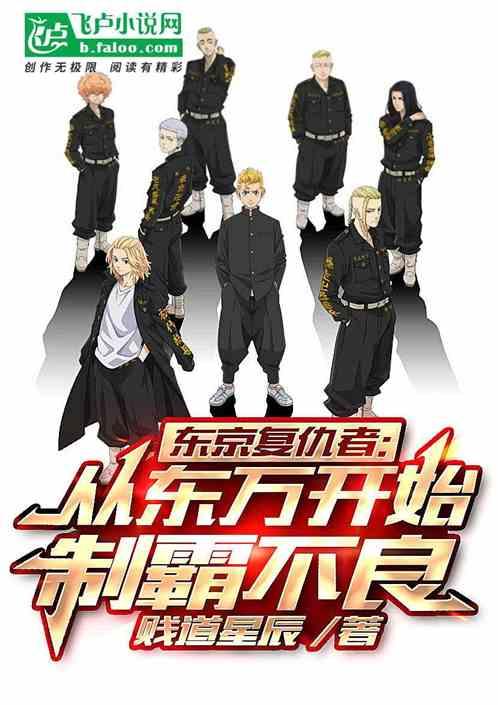 东京复仇者:从东万开始制霸不良