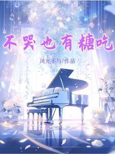 不哭也有糖吃