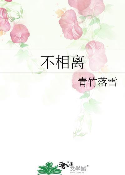 不相离