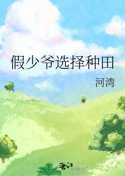假少爷选择种田