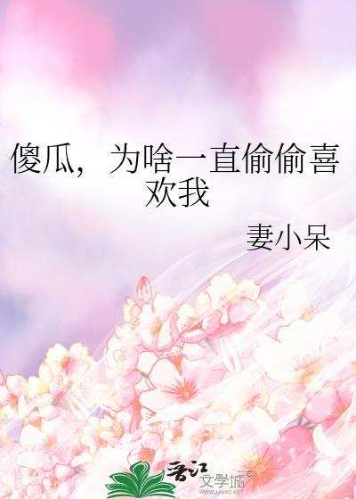 傻瓜,为啥一直偷偷喜欢我