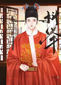 农门科举,逆袭首辅