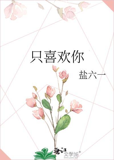 只喜欢你