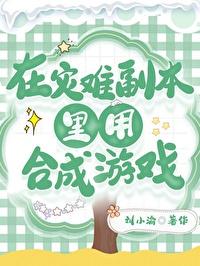 在灾难副本裏用合成游戏