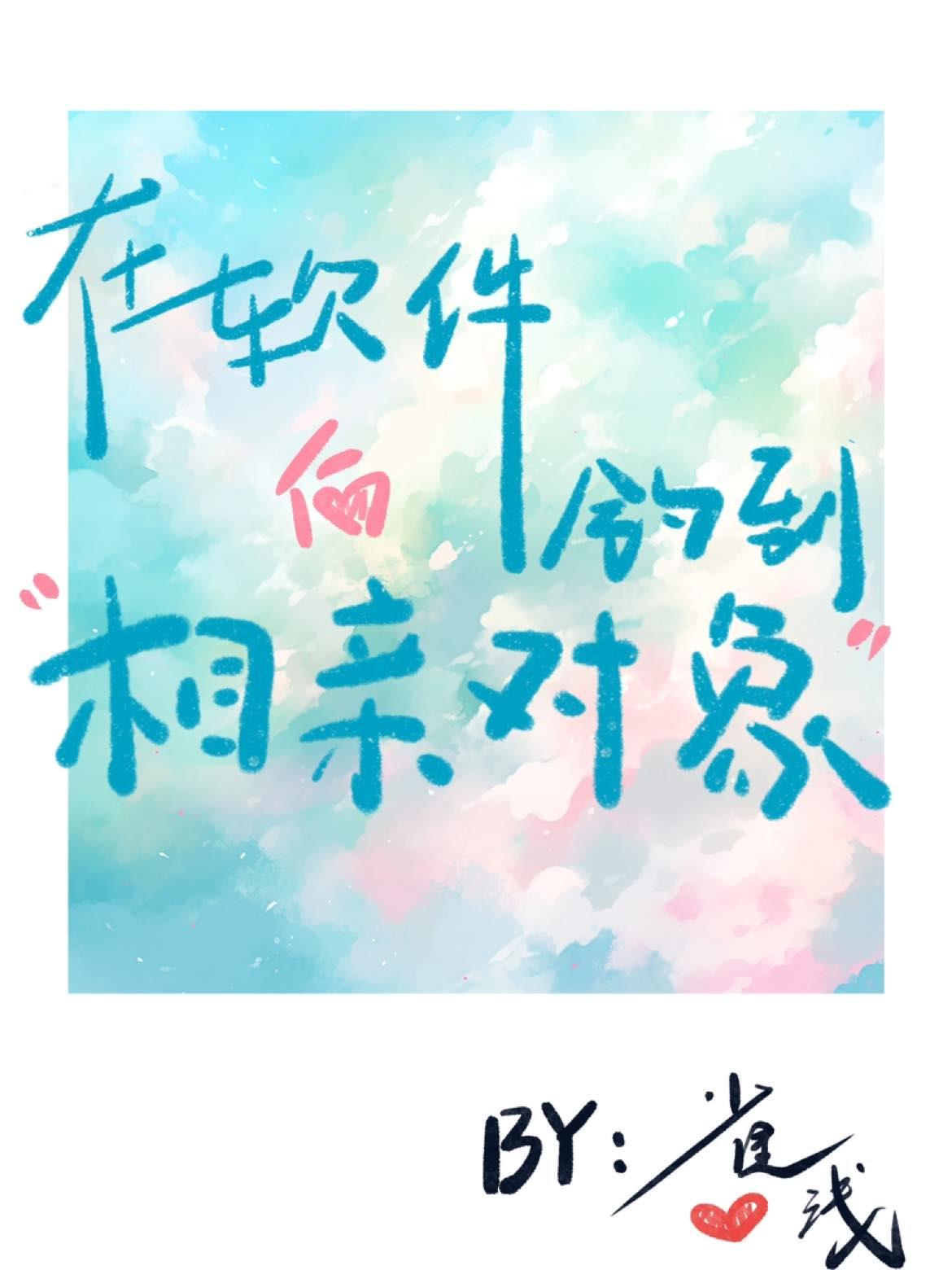 在软件钓到相亲对象后
