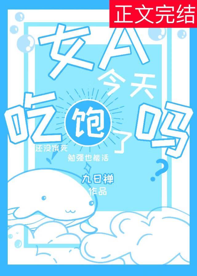 女A今天吃饱了吗