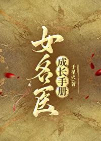 女名医成长手册