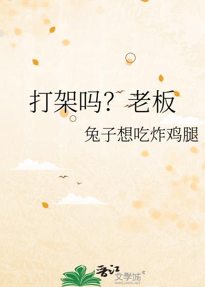 打架吗?老板
