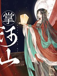 掌河山(双重生)