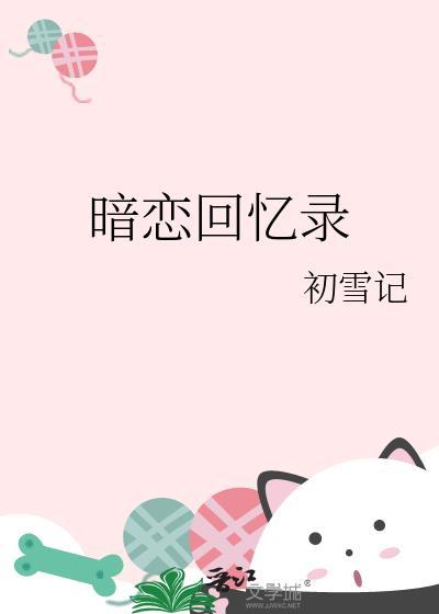 暗恋回忆录