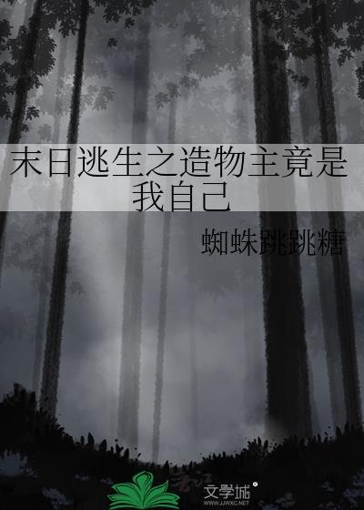 末日逃生之造物主竟是我自己