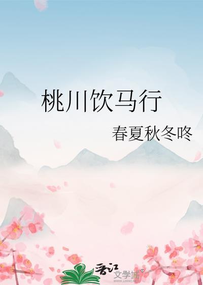 桃川饮马行
