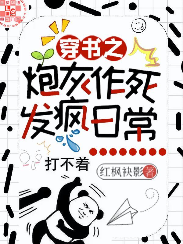 穿书之炮灰发疯作死日常