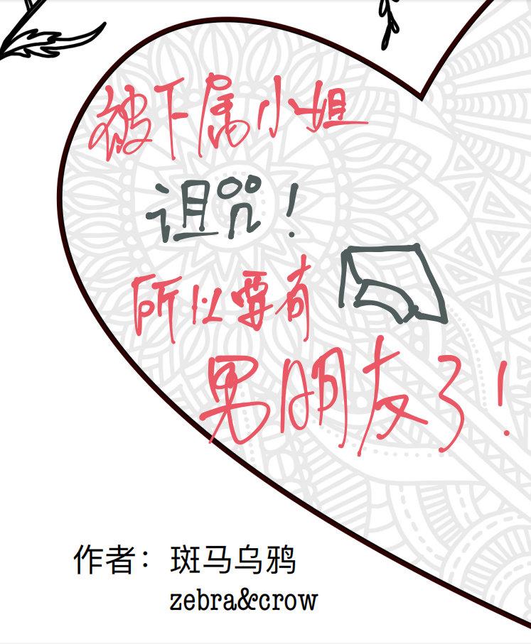 被下属小姐诅咒所以要有男朋友了!