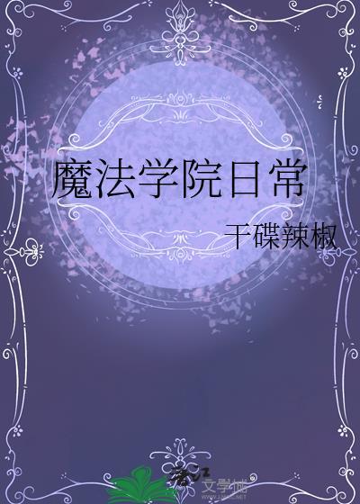 魔法学院日常