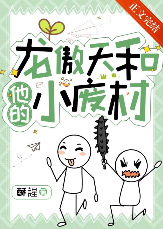 龙傲天和他的小废材