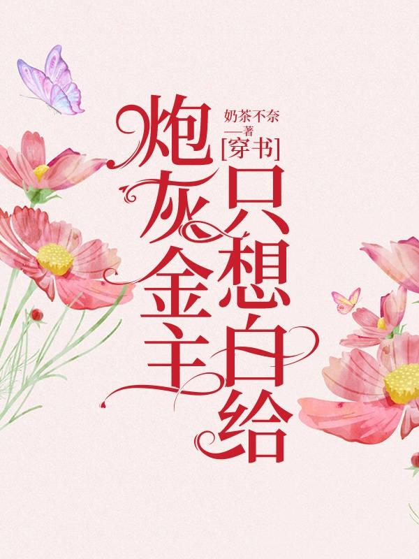 [穿书]炮灰金主只想白给
