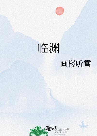 临渊