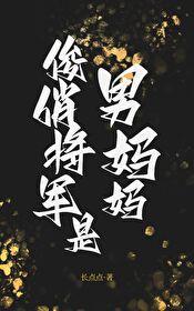 俊俏将军是男妈妈