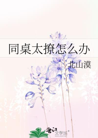 同桌太撩怎么办