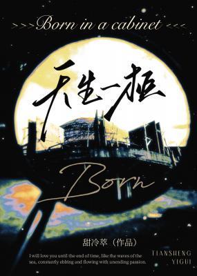 天生一柜