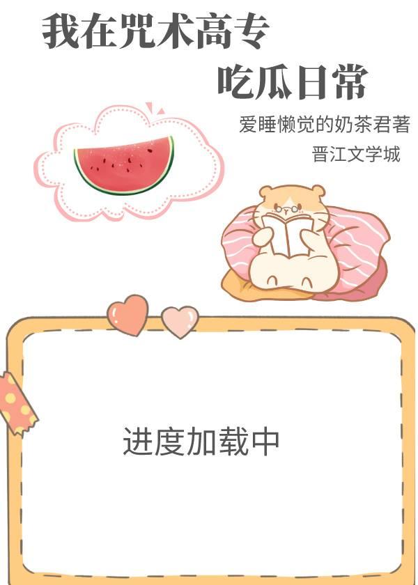 我在咒术高专吃瓜日常