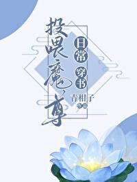 投餵魔尊日常[穿书]