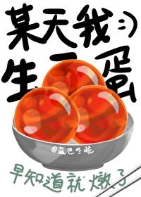 某天我生了蛋