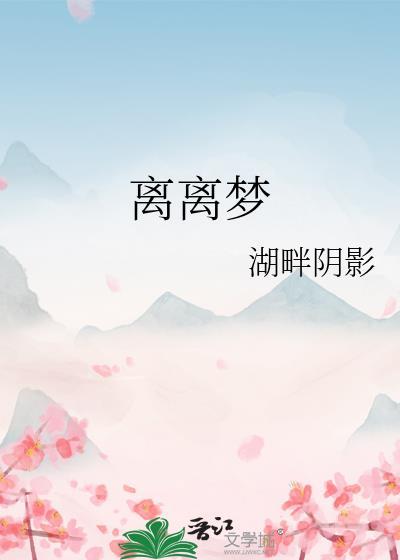 离离梦