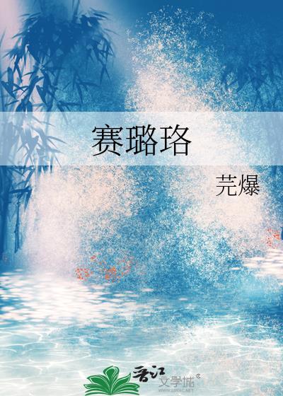 赛璐珞