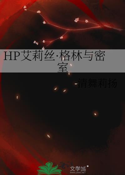 HP艾莉丝·格林与密室