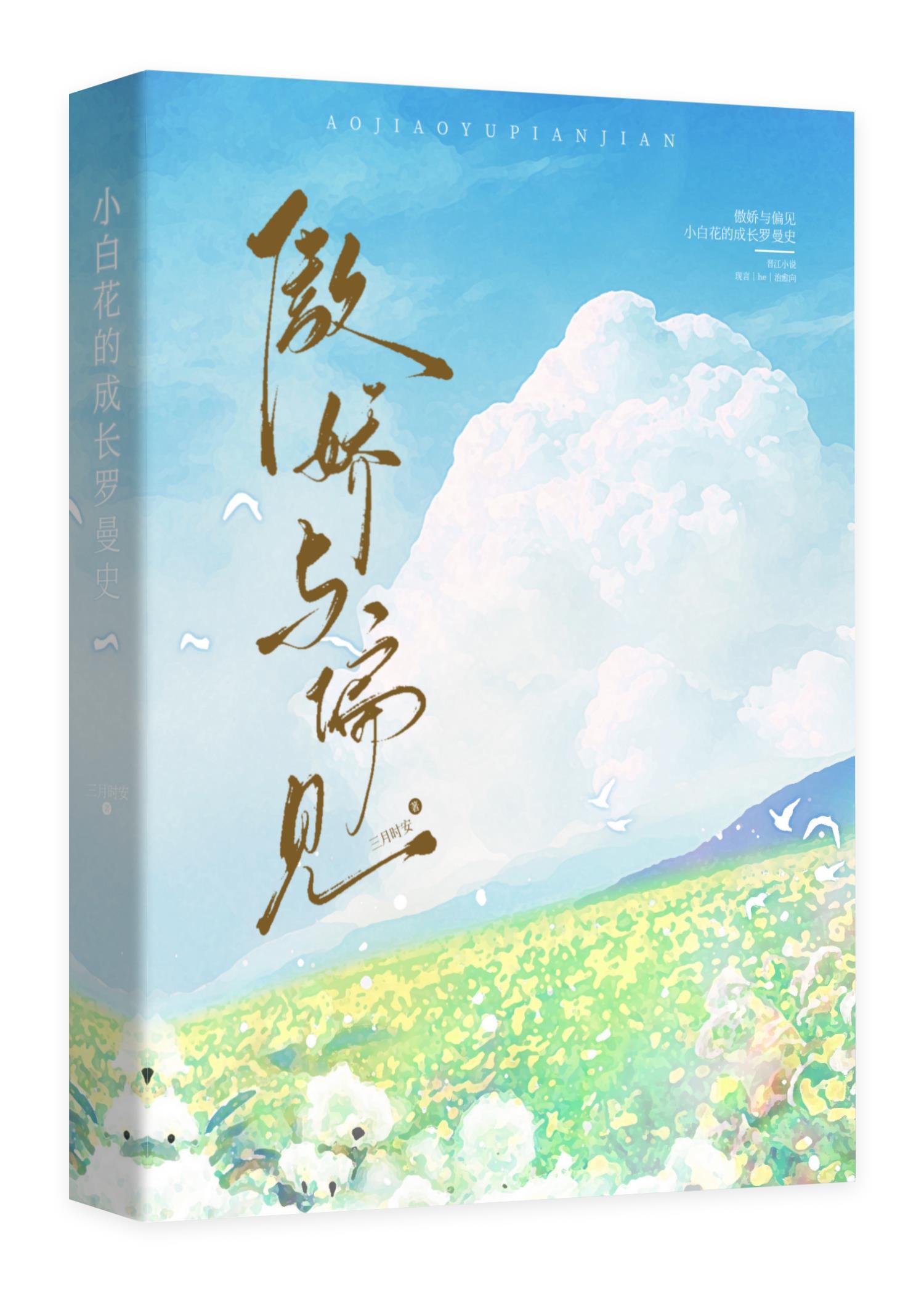 傲娇与偏见——小白花的成长罗曼史