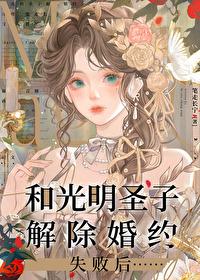 和光明圣子解除婚约失败后