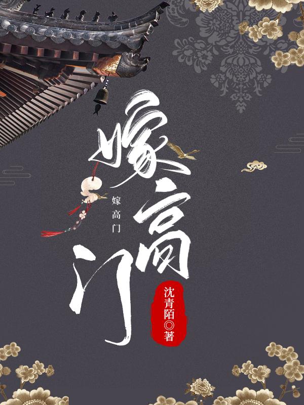 嫁高门
