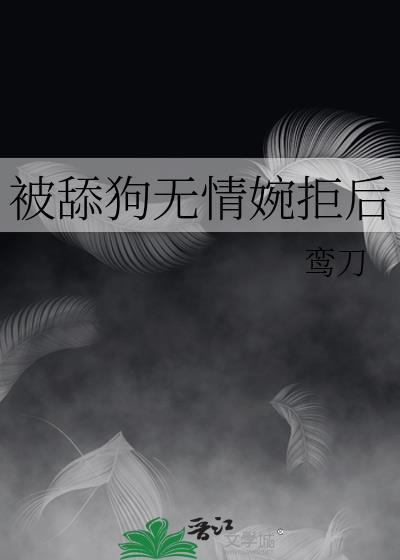 被舔狗无情婉拒后