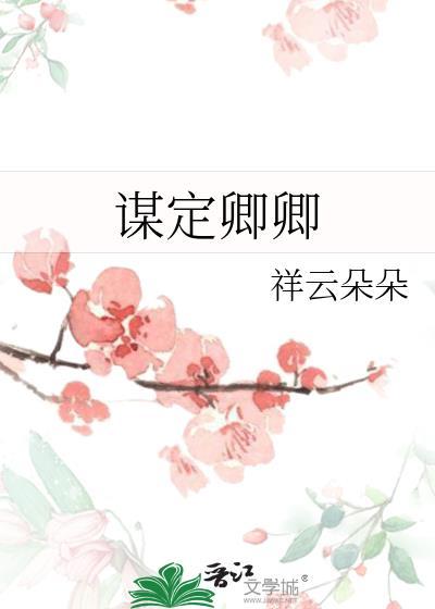 谋定卿卿