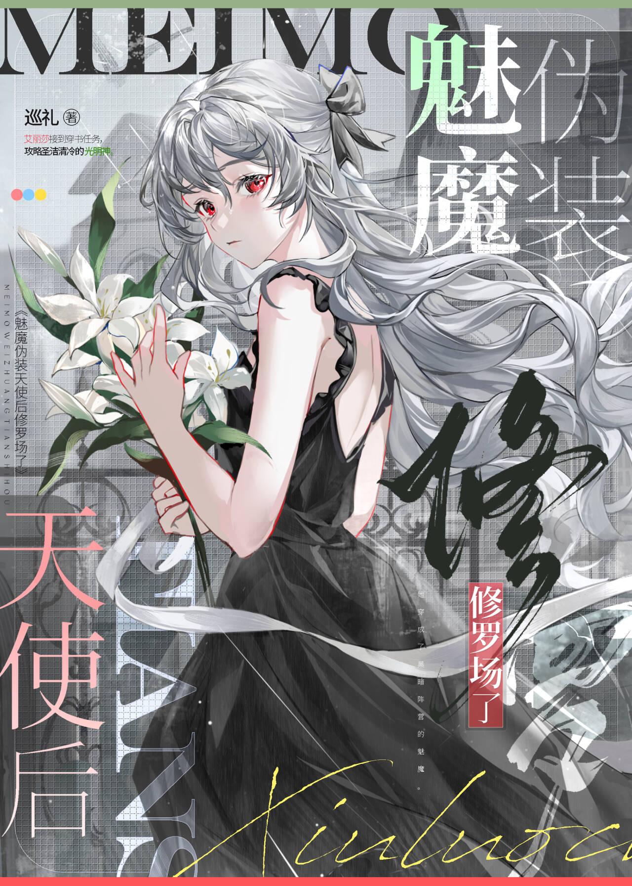 魅魔伪装天使后