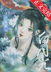 [西游]穿成哪咤白月光后
