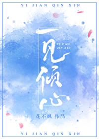 一见倾心